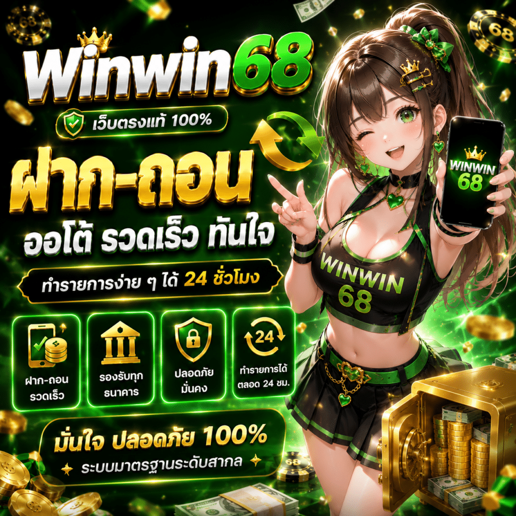 Winwin68 ฝาก-ถอน ออโต้เร็วภายใน 30 วินาที