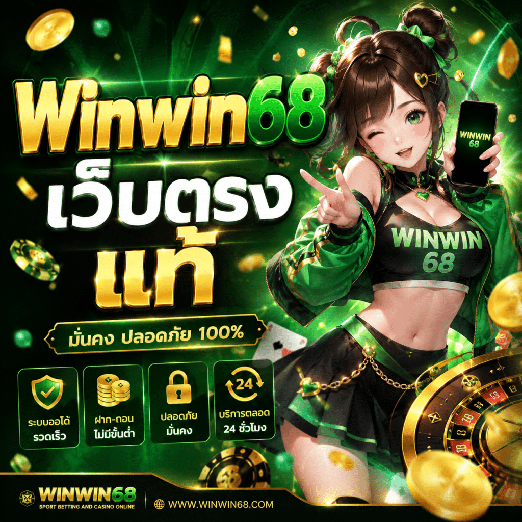 Winwin68 เว็บตรงแท้ ไม่ผ่านเอเย่นต์
