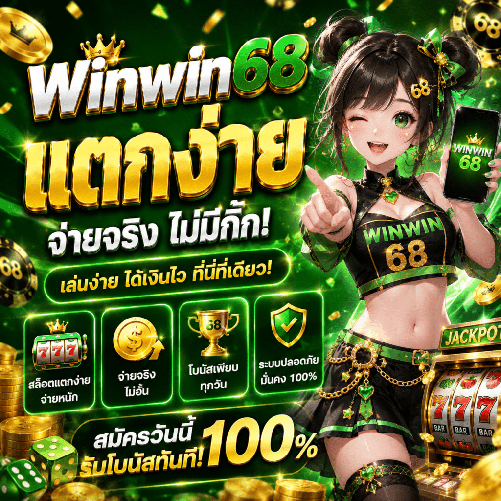 Winwin68 แตกง่าย จ่ายจริง