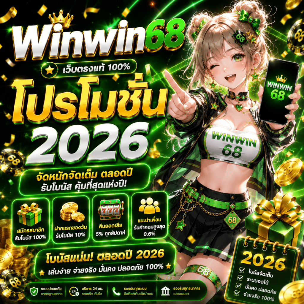 Winwin68 โปรโมชั่น 2026 โบนัสจัดเต็ม