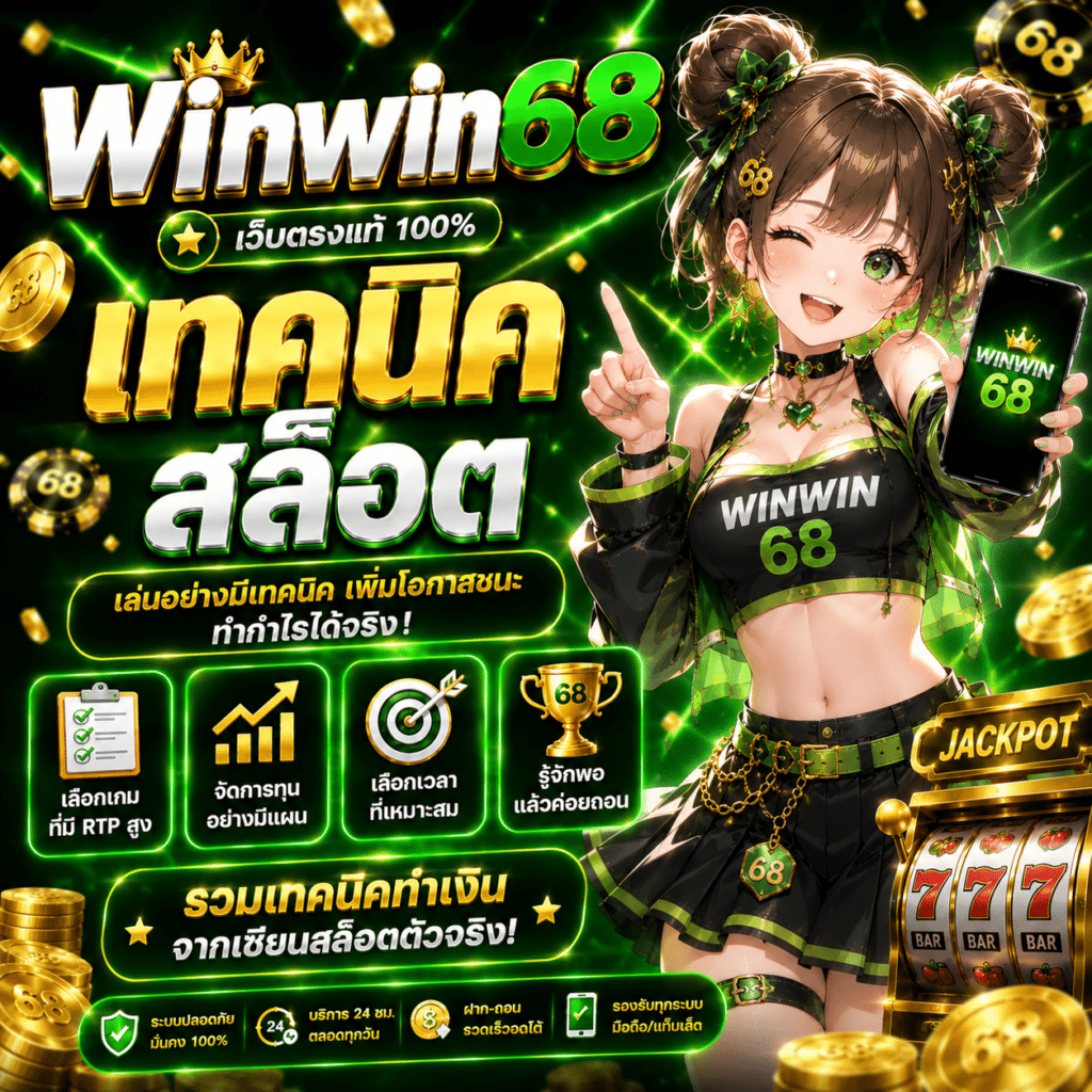 Winwin68 เทคนิคสล็อต เล่นยังไงให้แตกง่าย